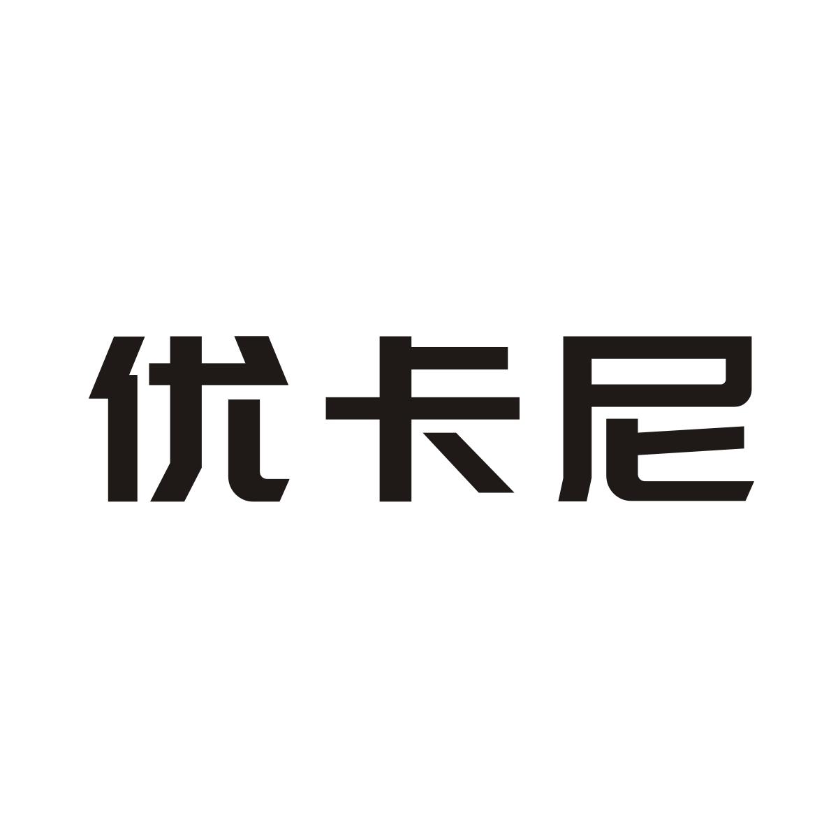 优卡尼商标图片